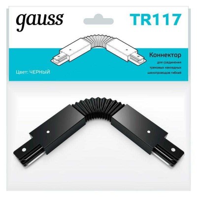 Коннектор Track однофазный для трековых шинопроводов гибкий (I) черн. GAUSS TR117