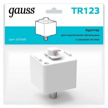 Адаптер Track однофазный для подключения светильника к трековой системе бел. GAUSS TR123