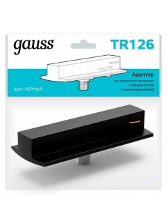 Адаптер Track однофазный для подключения светильника к трековой системе с фиксирующей шайбой черн. GAUSS TR126