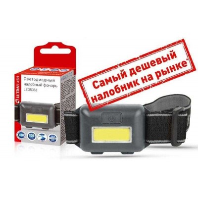 Фонарь налобный LED5356 0.95Вт COB LED 3 реж. 3XAAA пласт черн. Ultraflash 14641