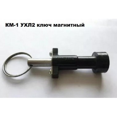 Ключ магнитный КМ-1 УХЛ2 ЗЭТО 00003171
