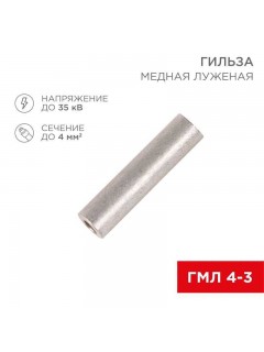 Гильза кабельная ГМЛ 4-3 (4кв.мм - d3мм) ГОСТ 23469.3-79 (уп.100шт) Rexant 07-5352-2