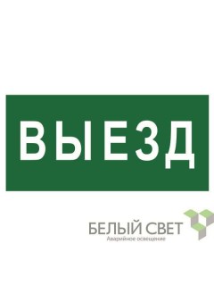 Знак безопасности BL-2010B.N02