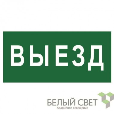 Знак безопасности BL-2010B.N02