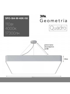 Светильник светодиодный Geometria Quadro SPO-164-W-40K-110 110Вт 4000К IP40 17300лм 800х800х80мм подвесной бел. Эра Б0050588