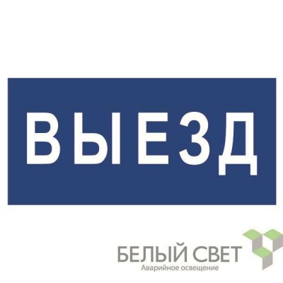 Знак безопасности BL-3015.N11