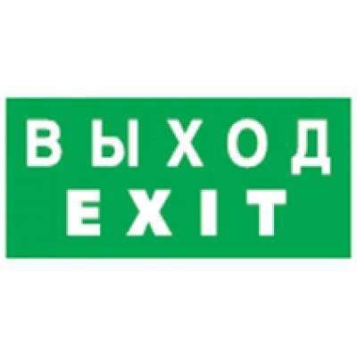 Наклейка 14 384 NL-100x200W-EXIT (на стену) Navigator 14384