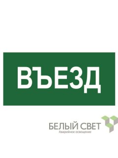 Знак безопасности BL-2010B.N03