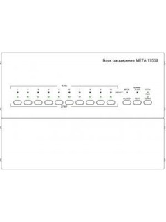 Блок расширения МЕТА 17556 настен. на 10 каналов 235121