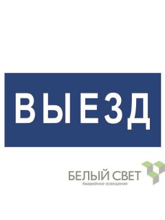 Знак безопасности BL-3015B.N11