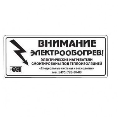 Внимание электрообогрев. Этикетка внимание электрообогрев ССТ 2025742. Этикетка внимание электрообогрев. Этикетка "внимание электрообогрев", ССТ 411031000032. Наклейка предупредительная Lab-ETL-R «осторожно! Электрообогрев!».