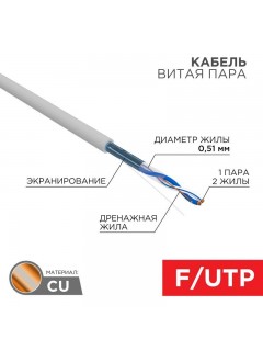 Кабель витая пара F/UTP 1х2х24AWG кат.5E solid CU PVC сер. (м) Rexant 01-0120