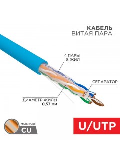 Кабель витая пара U/UTP 4х2х23AWG кат.6 solid CU PVC син. (м) Rexant 01-0047