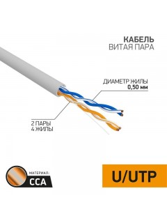 Кабель витая пара U/UTP 2х2х24AWG кат.5E solid CCA PVC сер. (м) PROCONNECT 01-0022-3