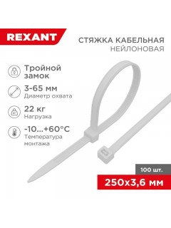 Хомут кабельный 3.6х250 тройной замок нейл. бел. (уп.100шт) Rexant 67-0250