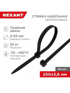 Хомут кабельный 3.6х250 тройной замок нейл. черн. (уп.100шт) Rexant 67-0251