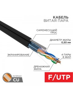 Кабель витая пара F/UTP 4х2х24AWG кат.5E solid CU PE Outdoor трос черн. (м) Rexant 01-0144