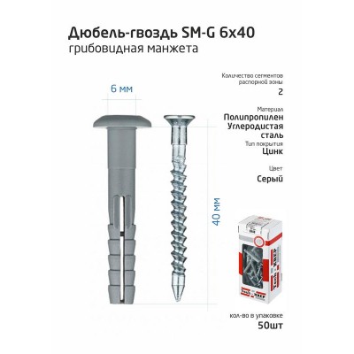 Дюбель-гвоздь 6х40 с грибовидной манжетой полипропилен (уп.50шт) коробка Tech-Krep 112709