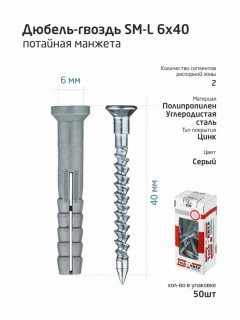 Дюбель-гвоздь 6х40 с потайной манжетой полипропилен (уп.50шт) коробка Tech-Krep 112710