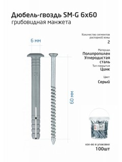 Дюбель-гвоздь 6х60 с грибовидной манжетой полипропилен (уп.100шт) ведро Tech-Krep 101990