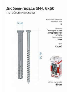 Дюбель-гвоздь 6х60 с потайной манжетой полипропилен (уп.40шт) коробка Tech-Krep 112712