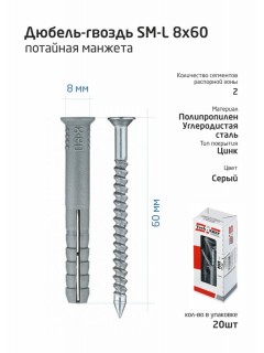 Дюбель-гвоздь 8х60 с потайной манжетой полипропилен (уп.20шт) коробка Tech-Krep 112715