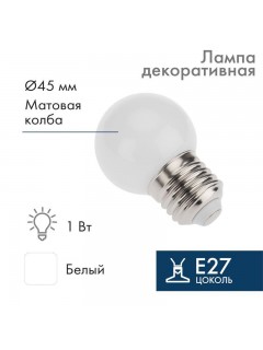 Лампа светодиодная 1Вт шар d45 5LED бел. E27 Neon-Night 405-115