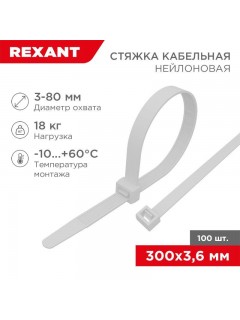 Хомут кабельный 3.6х300 петлевой нейлон бел. (уп.100шт) Rexant 07-0300