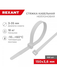 Хомут кабельный 3.6х150 нейл. бел. (уп.100шт) Rexant 07-0150-4