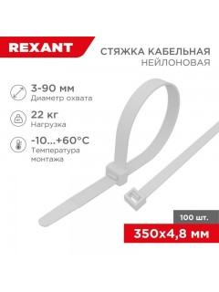 Хомут кабельный 4.8х350 нейл. бел. (уп.100шт) Rexant 07-0350