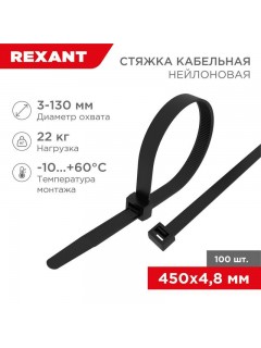 Хомут кабельный 4.8х450 нейл. черн. (уп.100шт) Rexant 07-0451-5