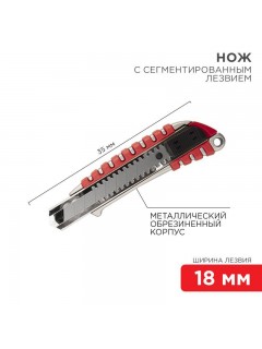 Нож с сегмент. лезвием 18мм метал. обрезинен. корпус REXANT 12-4900