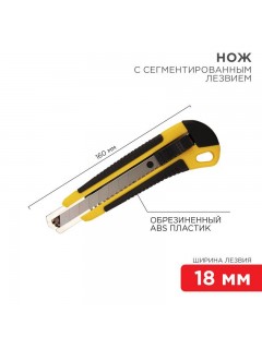 Нож с сегмент. лезвием 18мм ABS пласт. обрезинен. корпус REXANT 12-4901