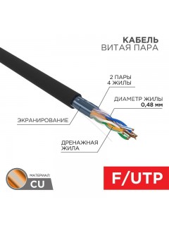 Кабель витая пара F/UTP 4х2х24AWG кат.5E медь наружн. прокл. черн. (м) PROCONNECT 01-0154