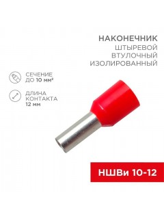 Наконечник штыревой втулочный изолир. (НШВИ F-12мм) 10кв.мм (СЕ100012red) красн. REXANT 08-0831