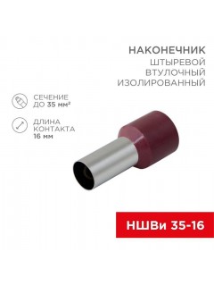 Наконечник штыревой втулочный изолир. (НШВИ F-16мм) 35кв.мм (СЕ350016red) красн. REXANT 08-0834