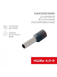 Наконечник штыревой втулочный изолир. (НШВИ F-9мм) 4кв.мм (СЕ040010grey) сер. Rexant 08-0821